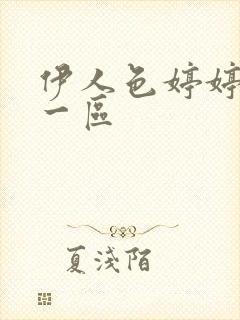 伊人色婷婷亚洲一区