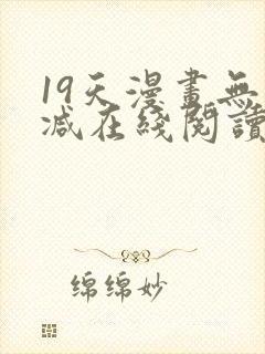 19天漫画无删减在线阅读