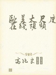 欧美大尺度不卡在线视频