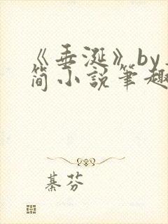 《垂涎》by弄简小说笔趣阁