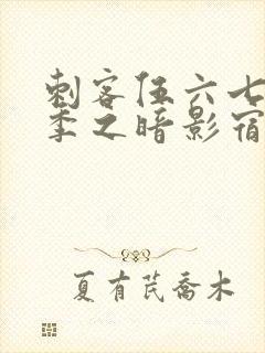 刺客伍六七第三季之暗影宿命免费观看