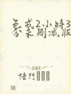 色戒2小时38分未删减版日韩