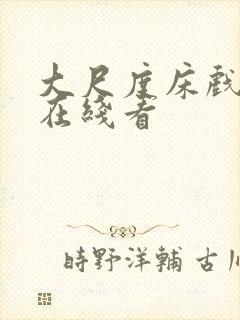 大尺度床戏激情在线看