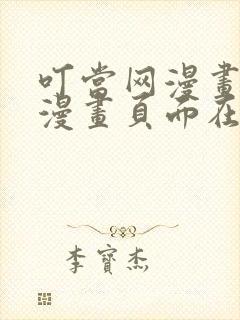 叮当网漫画免费漫画页面在线看漫画网站