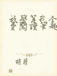 放学等我全文免费阅读笔趣阁封面