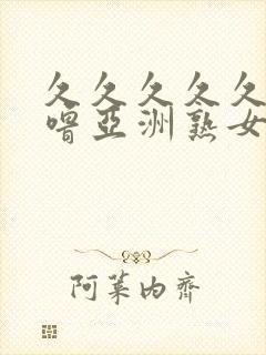 久久久久久噜噜噜亚洲熟女综合