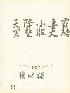 天降小妻霸道宠完整版大结局