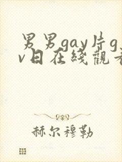 男男gay片gv日在线观看