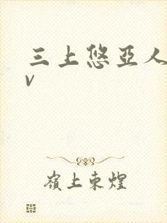 三上悠亚人妻av