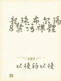 龙珠布尔玛裸18禁污裸体封面