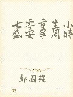 七零重生小辣媳盛安宁周时勋