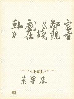 韩剧《邻家小姐》在线观看全集