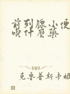 前列腺小便分叉吃什么药