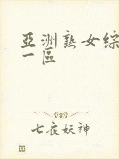 亚洲熟女综合色一区