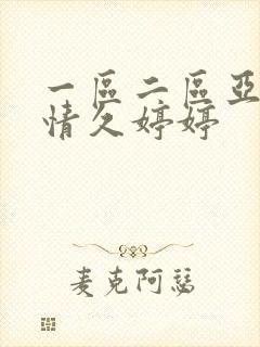 一区二区亚洲激情久婷婷