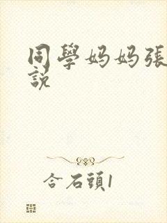 同学妈妈张姨小说