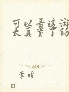 可以看这游戏也太真实了的