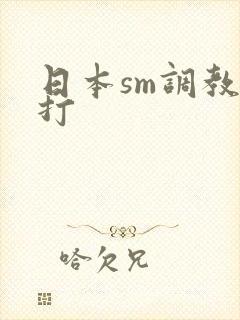 日本sm调教鞭打
