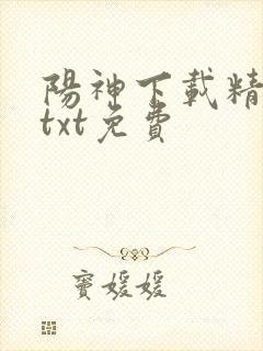 阳神下载精校版txt免费