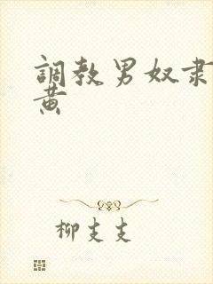 调教男奴隶小说黄