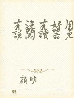 有没有好用的小说阅读器免费的