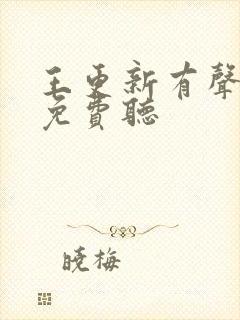 王更新有声小说免费听封面