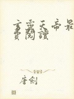 玄灵天帝最新免费阅读