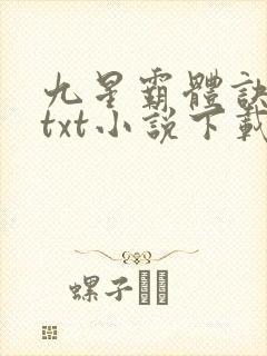 九星霸体诀龙尘txt小说下载