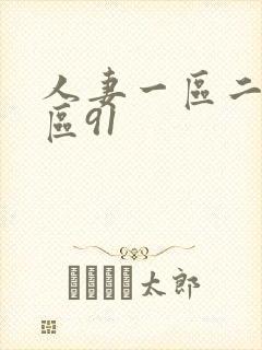 人妻一区二区三区91