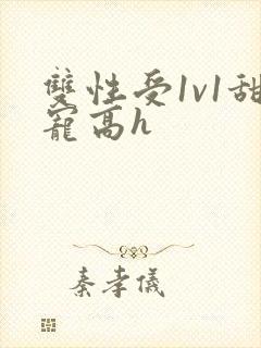 双性受1v1甜宠高h封面