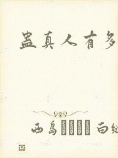 蛊真人有多少章封面