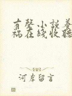 有声小说养鬼为祸在线收听封面