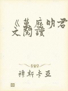 《万历明君》全文阅读