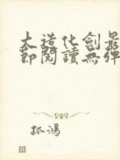 大造化剑最新章节阅读无弹窗