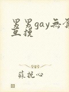 男男gay无套互摸