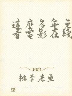 这么多年免费观看电影在线播放