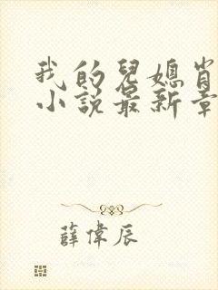 我的儿媳肖艳顺小说最新章节更新封面