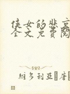 侠女的悲哀小说全文免费阅读笔趣阁封面