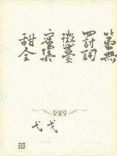 甜蜜惩罚第二季全集台词无马赛真人