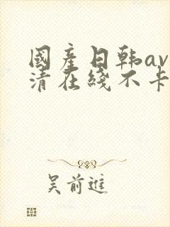 国产日韩av高清在线不卡