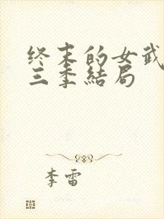 终末的女武神第三季结局
