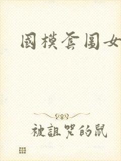 国模套图女神社