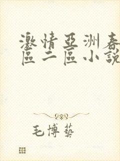 激情亚洲春色一区二区小说