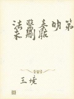 法医秦明第一季未删版