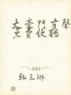 大豪门有声小说免费收听封面