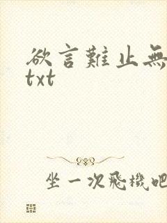 欲言难止无删减txt
