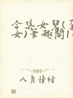 合集女儿(孕父女)笔趣阁1和爸的七天