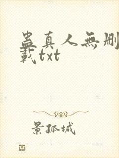蛊真人无删减下载txt