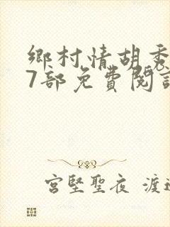 乡村情胡秀英17部免费阅读全文