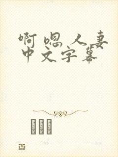 啊 嗯 人妻 中文字幕封面